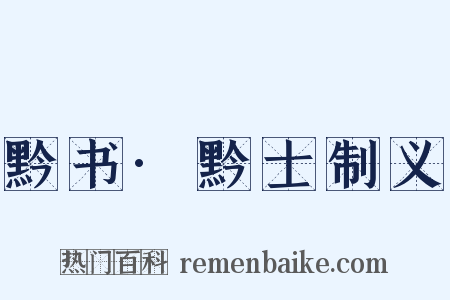 黔书·黔士制义是什么意思的图片